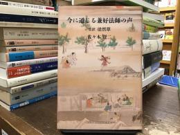 今に通じる兼好法師の声　全訳徒然草