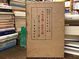 人本主義と浪曼主義 : 近世の人生觀とゲヱテ時代に於ける其發展