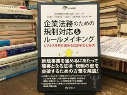 企業法務のための規制対応&ルールメイキング : ビジネスを前に進める交渉手法と実例