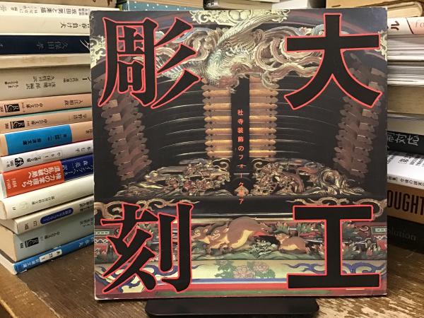 定率割引 西日本 大工彫刻 社寺装飾のフォークロア(Inaxギャラリー企画委員会 : 解説、評論