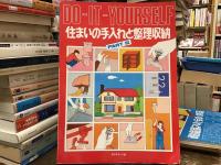 住まいの手入れと整理収納
