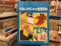 住まいの手入れと整理収納