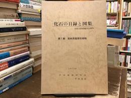 化石の目録と図集