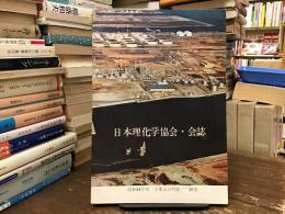 日本理化学協会・会誌　昭和44年度　千葉大会特集