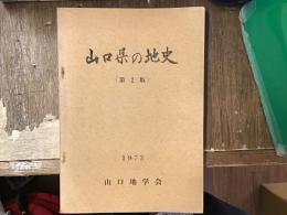 山口県の地史　第二版