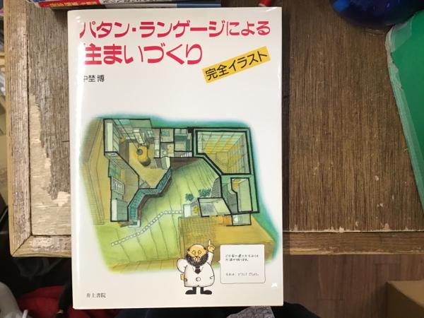 パタン・ランゲージによる住まいづくり: 完全イラスト （パタン
