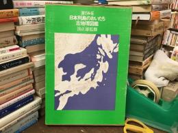 目でみる日本列島のおいたち 古地理図鑑