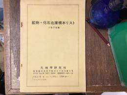 鉱物・化石在庫標本リスト　1975年