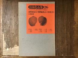 南関東地方の第四紀の化石4 貝化石
日本化石集26