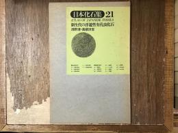 新生代の浮遊性有孔虫化石
日本化石集21