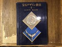 宝石デザイン教室　全三巻