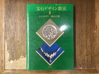 宝石デザイン教室　全三巻