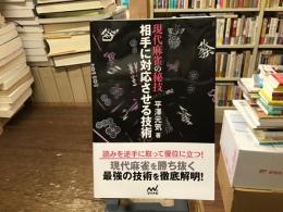 現代麻雀の秘技　相手に対応させる技