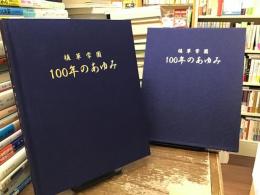 植草学園100年の歩み