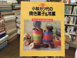 焼き菓子&冷菓 : やさしい味、もっともっと伝えたい