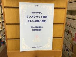 わかりやすいサンスクリット語の正しい発音と表記