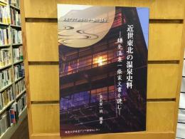 近世東北の温泉史料　鎌先温泉一條家文書を読む