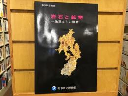 岩石と鉱物　地球からの贈物　第28回企画展