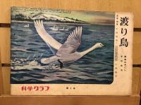 科学クラブ第1号、第2号、第4号、第5号、第6号、第7号（6冊セット）