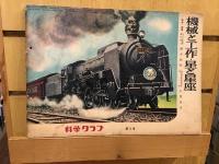 科学クラブ第1号、第2号、第4号、第5号、第6号、第7号（6冊セット）