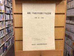 森銑三生誕百年没後十年記念展　併催森三郎展