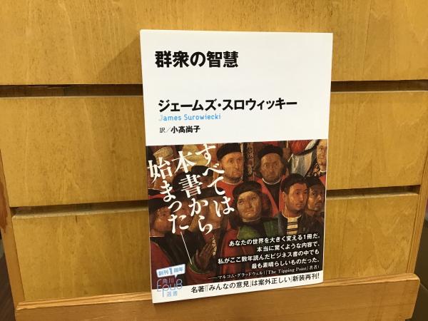 【中古】 群衆の智慧/ＫＡＤＯＫＡＷＡ/ジェームズ・スロウィッキー Amazon.co.jp: 群衆の智慧 (角川EPUB選書) : ジェームズ・スロ
