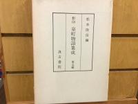 影印　室町物語集成　全五巻