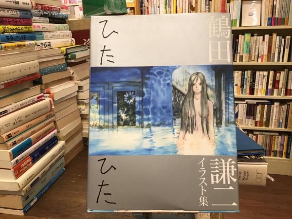 Amazon.co.jp: ひたひた: 鶴田謙二イラスト集 : 鶴田 謙二: 本
