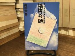 ラグビー親父卒業日記　楕円の時