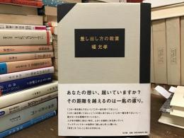 差し出し方の教室