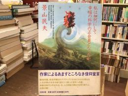 私は如何にして幸福の科学の正会員となったか