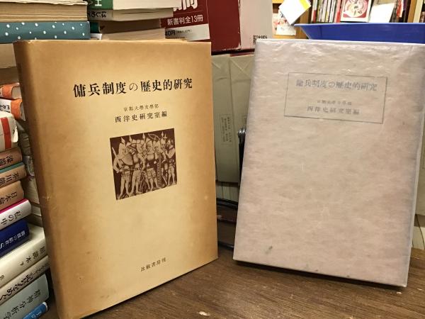 傭兵制度の歴史的研究(京都大学文学部西洋史研究室 編) / BOOKS 青い