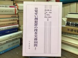 覚せい剤犯罪の捜査実務101問