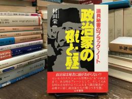 政治家の夜と昼 : 議員秘書のブラックノート