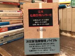 完本危機管理のノウハウ : 信頼されるリーダーの条件・闘うリーダーの条件・危機に強いリーダーの条件