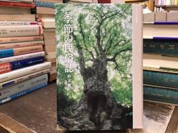 季節の民俗誌