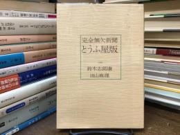 完全無欠新聞　とうふ屋版