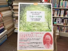 カミング・バック・トゥ・ライフ : 生命への回帰 : つながりを取り戻すワークの手引き