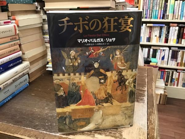 チボの狂宴(マリオ・バルガス=リョサ 著 ; 八重樫克彦, 八重樫由貴子