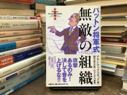 パットン将軍式無敵の組織