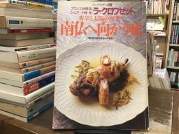 南仏へ向かう味 : 香草と太陽の野菜で 専門家の味をあなたの食卓に