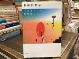 穴あきエフの初恋祭り