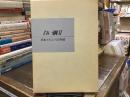 白い鋼　II 日本ステンレス10年史