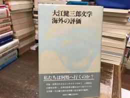 大江健三郎文学 海外の評価
