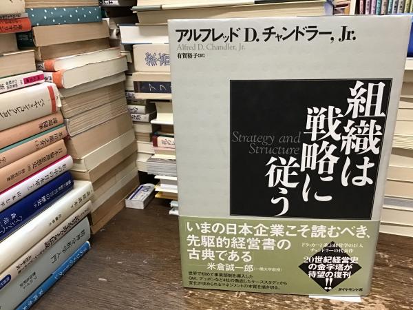 古本、中古本、古書籍の通販は「日本の古本屋」　組織は戦略に従う(アルフレッド・D.チャンドラー,　BOOKS　青いカバ　著　Jr.　訳)　有賀裕子　日本の古本屋