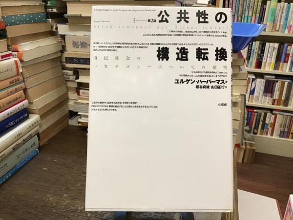 公共性の構造転換 : 市民社会の一カテゴリーについての探究(ユルゲン・ハーバーマス 著 ; 細谷貞雄, 山田正行 訳) /  古本、中古本、古書籍の通販は「日本の古本屋」 / 日本の古本屋