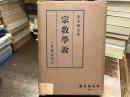 宗教学説 ＜唯物論全書＞