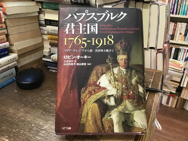ハプスブルク君主国 1765-1918―マリア=テレジアから第一次世界大戦まで ハプスブルク君主国 : 1765-1918 : マリア=テレジアから第一次