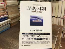 「歴史」の体制 : 現在主義と時間経験