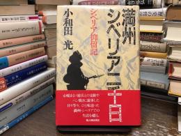 満州シベリア二千日 : シベリア抑留記